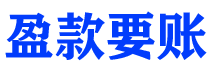 泰安债务追讨催收公司